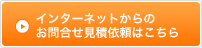 インターネットからのお問合せ・見積依頼はこちら