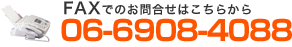 FAXでのお問合せはこちらから 06-6908-4088