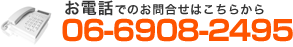 お電話でのお問合せはこちらから 06-6908-2495