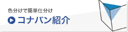 色分けで簡単に仕分け コナバン紹介