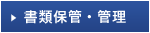 書類保管・管理