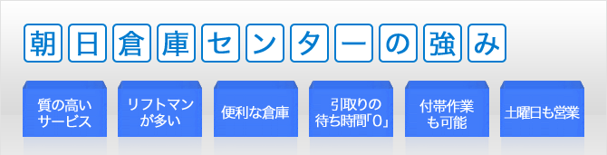 朝日倉庫センターの強み