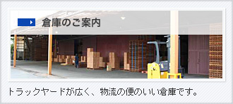 倉庫のご案内|トラックヤードが広く、物流の便のいい倉庫です。